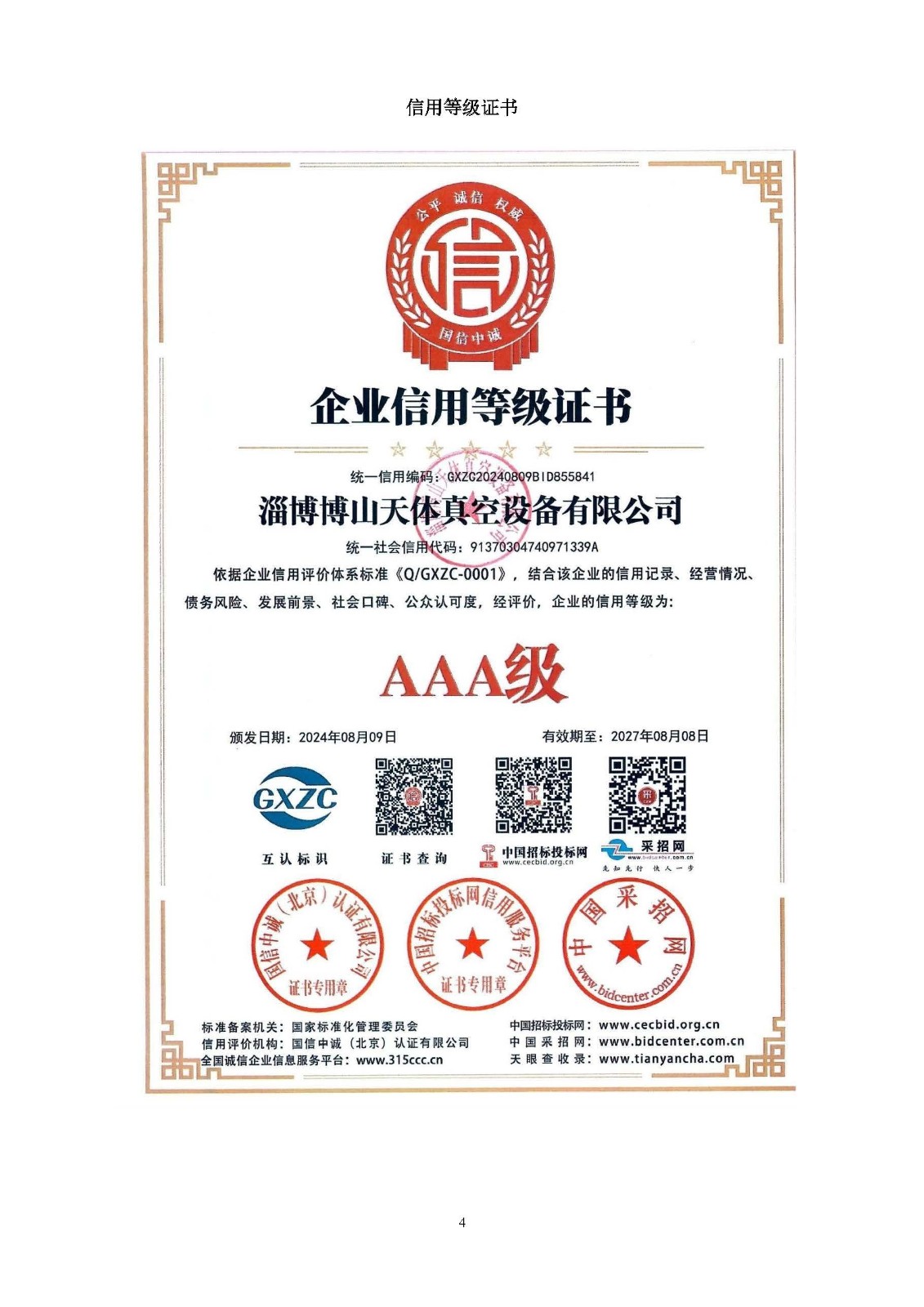 企業(yè)信用等級證書